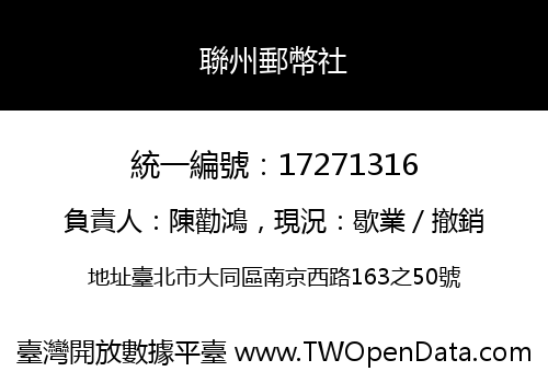 聯州郵幣社