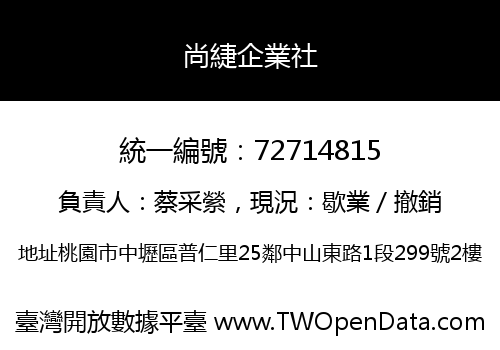 尚緁企業社