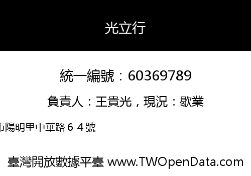 光立行