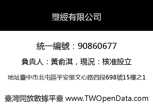 璽綬有限公司