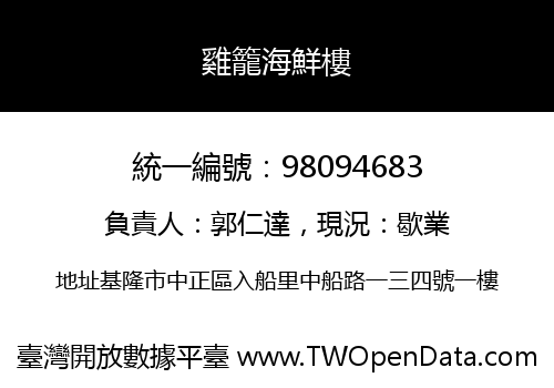 雞籠海鮮樓