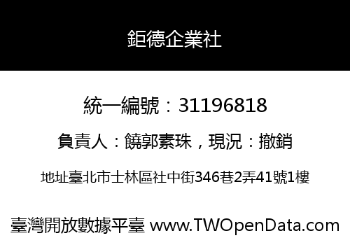 鉅德企業社