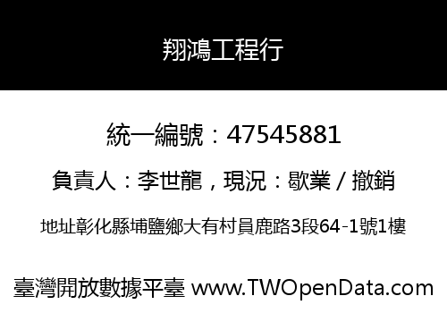 翔鴻工程行