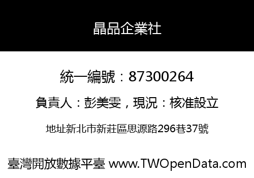 晶品企業社