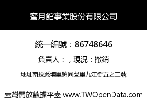蜜月館事業股份有限公司