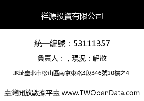 祥源投資有限公司