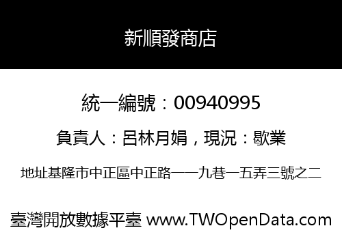 新順發商店