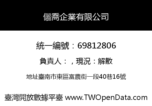儷喬企業有限公司
