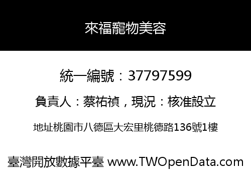來福寵物美容