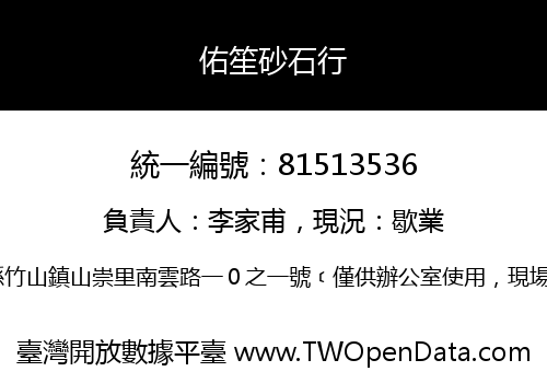 佑笙砂石行