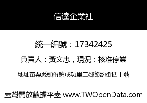 信達企業社