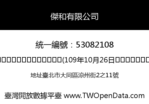 傑和有限公司