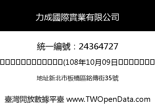 力成國際實業有限公司