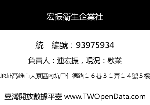 宏振衛生企業社