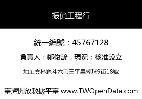 振億工程行