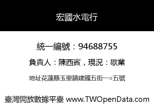 宏國水電行