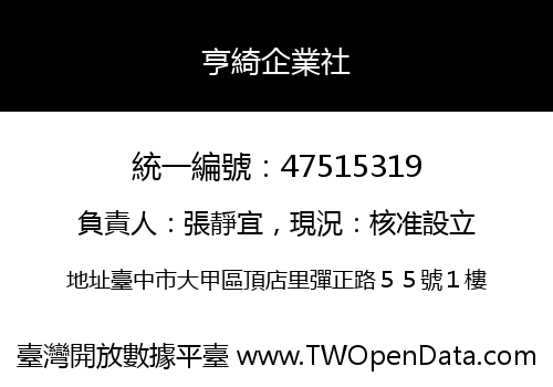 亨綺企業社
