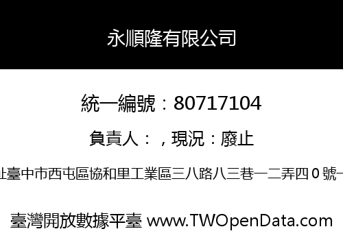 永順隆有限公司
