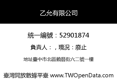 乙允有限公司