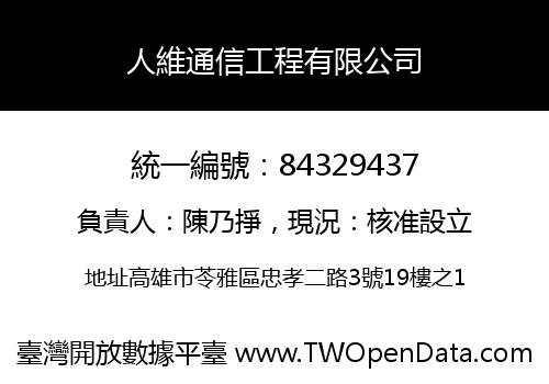 人維通信工程有限公司