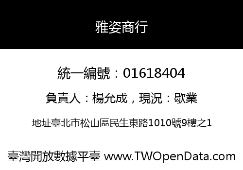 雅姿商行