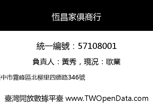恆昌家俱商行