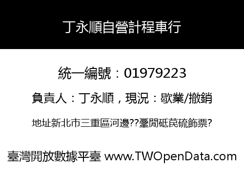 丁永順自營計程車行