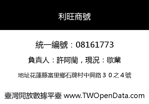 利旺商號