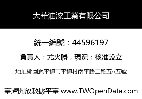 大華油漆工業有限公司