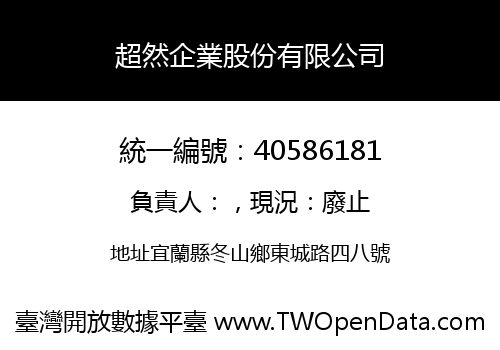 超然企業股份有限公司