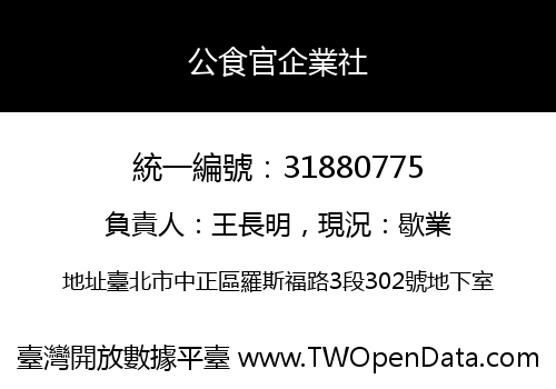 公食官企業社