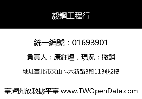 毅鋼工程行