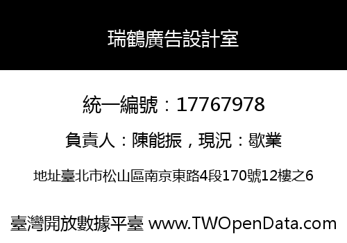 瑞鶴廣告設計室