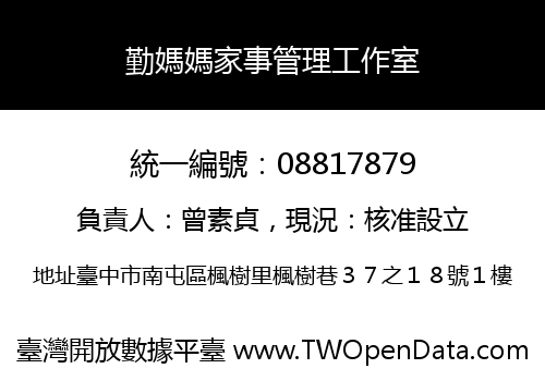 勤媽媽家事管理工作室