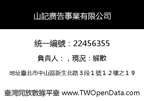 山記廣告事業有限公司