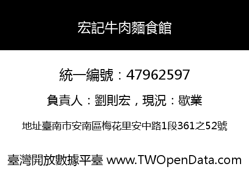 宏記牛肉麵食館