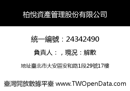 柏悅資產管理股份有限公司