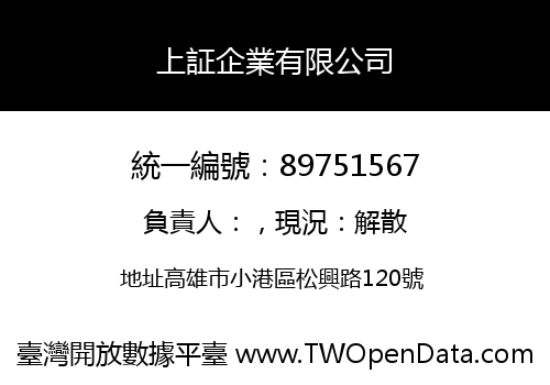 上証企業有限公司