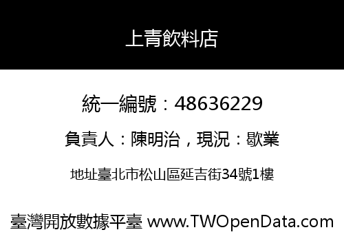 上青飲料店