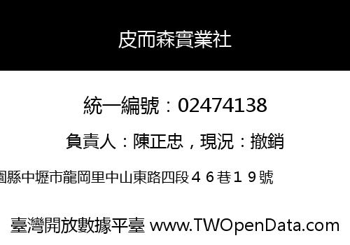 皮而森實業社