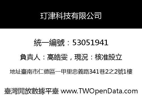 玎津科技有限公司