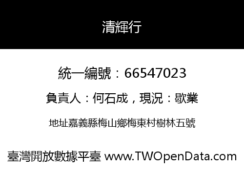 清輝行