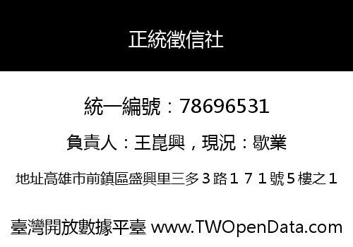 正統徵信社