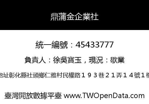 鼎蒲金企業社