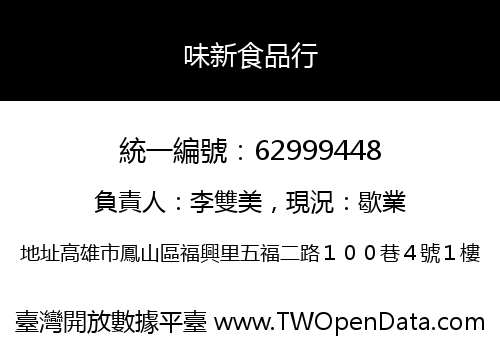味新食品行