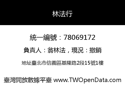 林法行