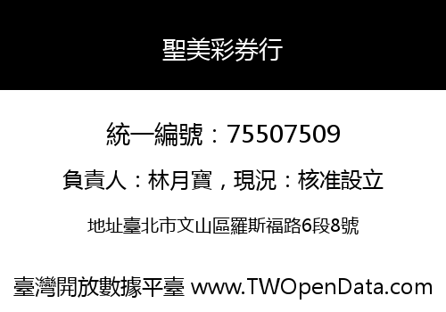 聖美彩券行
