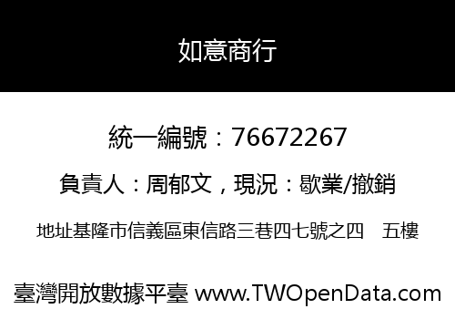 如意商行