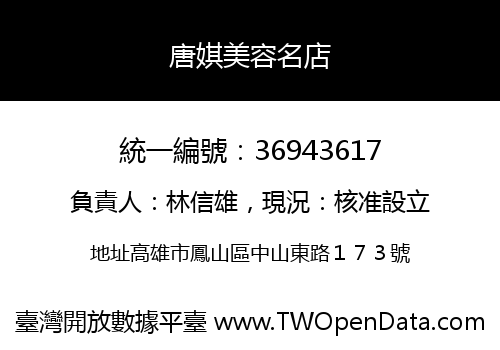 唐娸美容名店