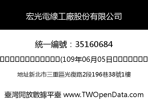 宏光電線工廠股份有限公司